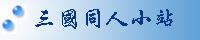 三國同人小站